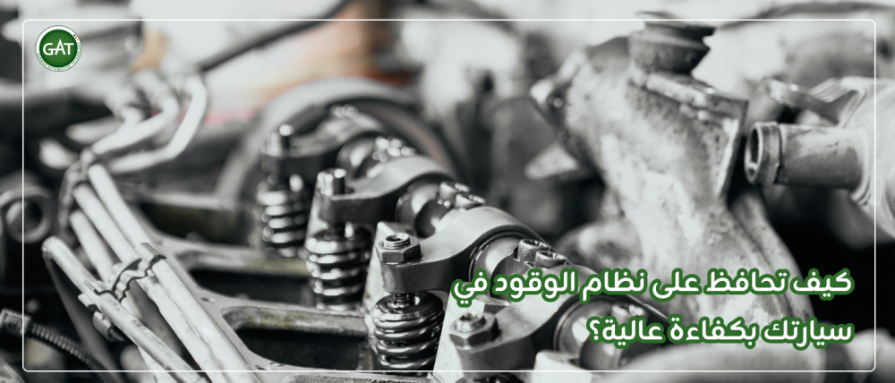 نظام الوقود