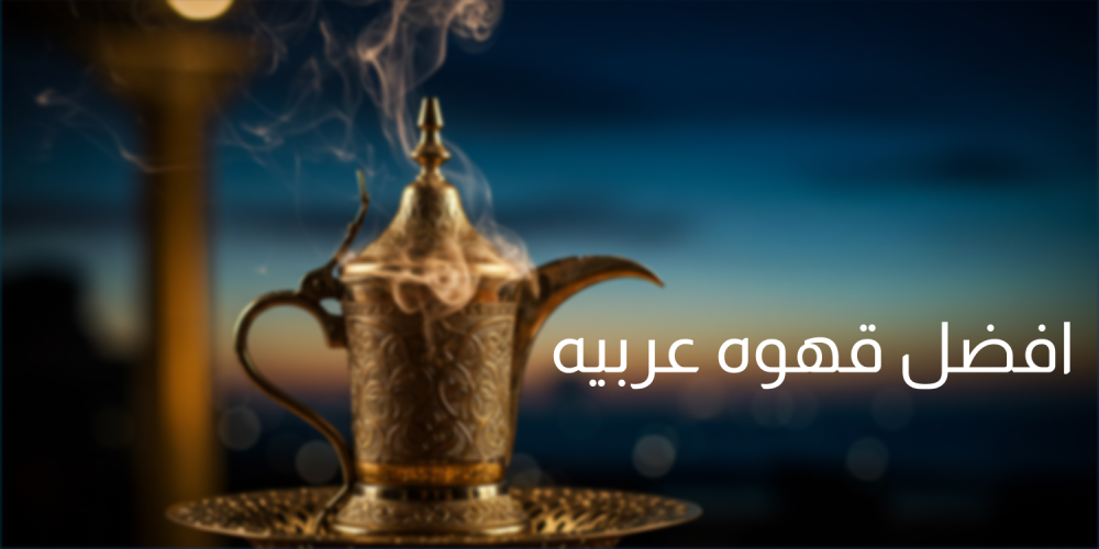 افضل قهوه عربيه