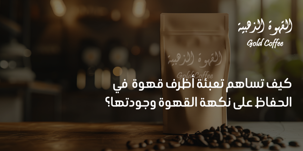 كيف تساهم تعبئة أظرف قهوة  في الحفاظ على نكهة القهوة وجودتها؟