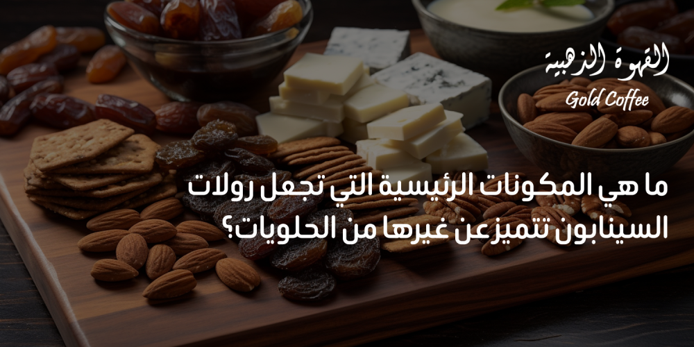 ما هي المكونات الرئيسية التي تجعل رولات السينابون تتميز عن غيرها من الحلويات؟