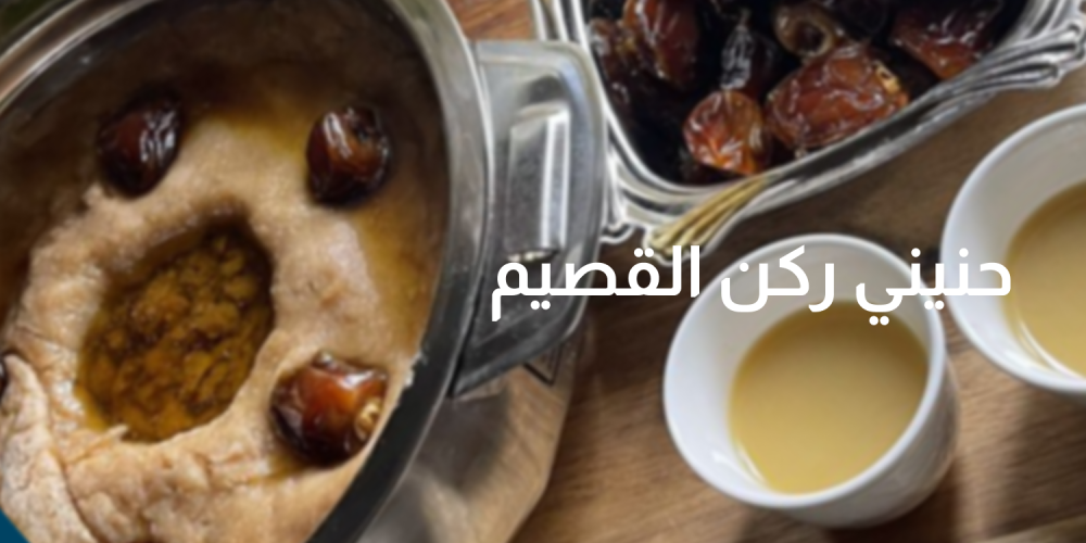 حنيني ركن القصيم