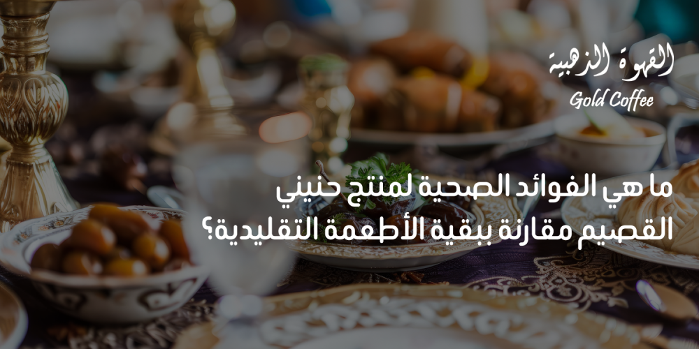 ما هي الفوائد الصحية لمنتج حنيني القصيم مقارنة ببقية الأطعمة التقليدية؟