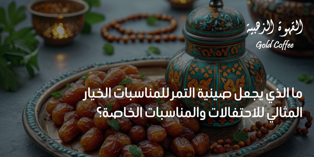 ما الذي يجعل صينية التمر للمناسبات الخيار المثالي للاحتفالات والمناسبات الخاصة؟