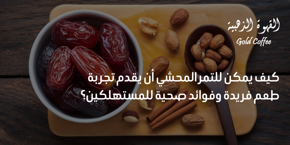 كيف يمكن للتمر المحشي أن يقدم تجربة طعم فريدة وفوائد صحية للمستهلكين؟