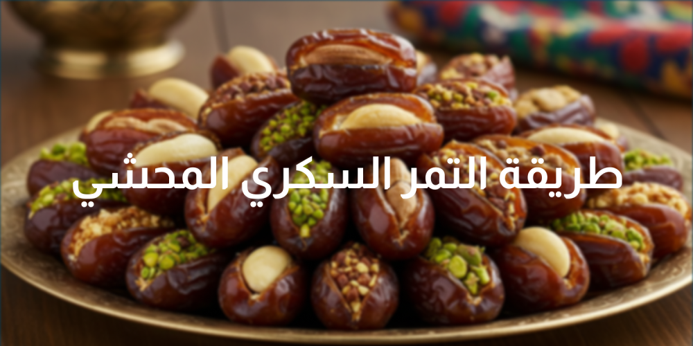 طريقة التمر السكري المحشي