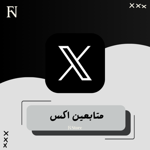 زيادة متابعين اكس X