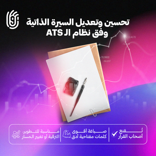 تحسين أو تعديل سيرة ذاتية حالية وفق نظام الـ ATS