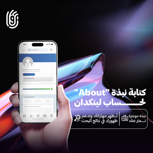 كتابة نبذة "About" في LinkedIn