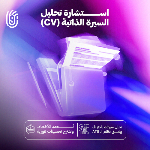 استشارة تحليل السيرة الذاتية (CV)