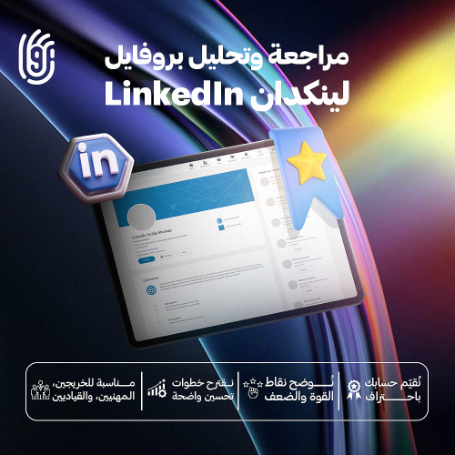 مراجعة وتحليل بروفايل LinkedIn