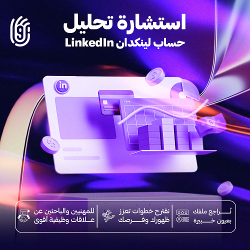 استشارة تحليل حساب LinkedIn