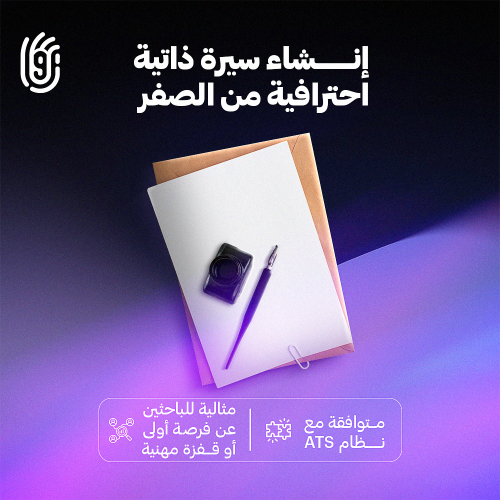 إنشاء سيرة ذاتية احترافية من الصفر وفق نظام الـ AT...