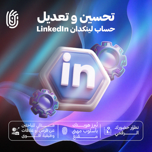تحسين وتعديل بروفايل LinkedIn الحالي
