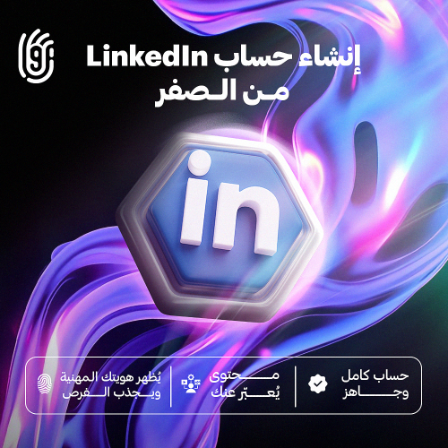 إنشاء حساب LinkedIn من الصفر