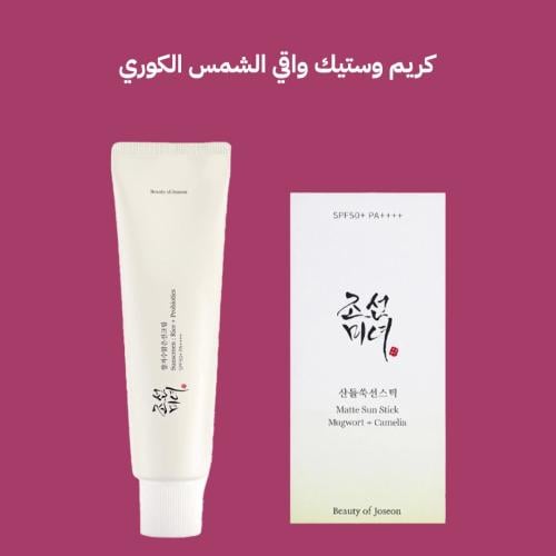 كريم و ستيك واقي الشمس الكوري بيوتي اوف جوسون