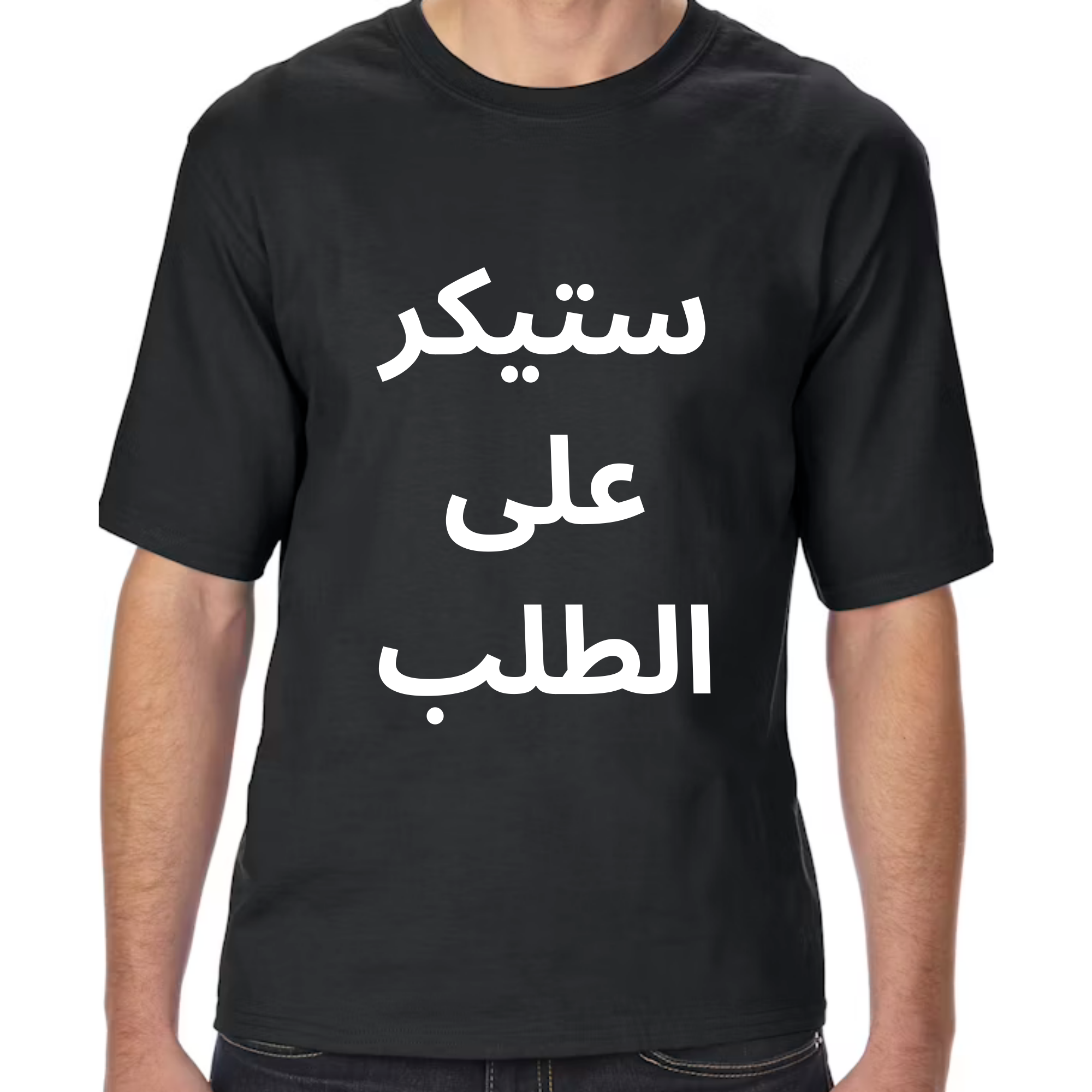 ستيكر على الطلب - رجالي