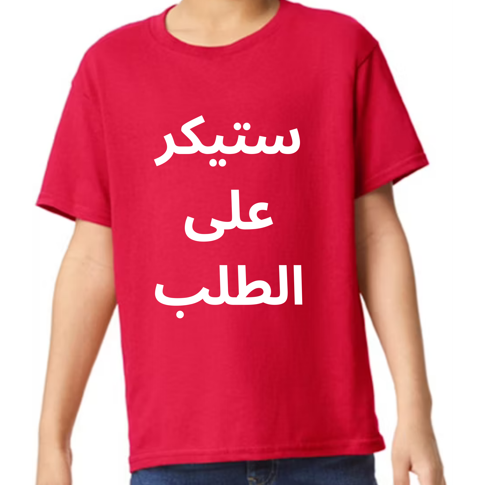 ستيكر على الطلب - اطفال