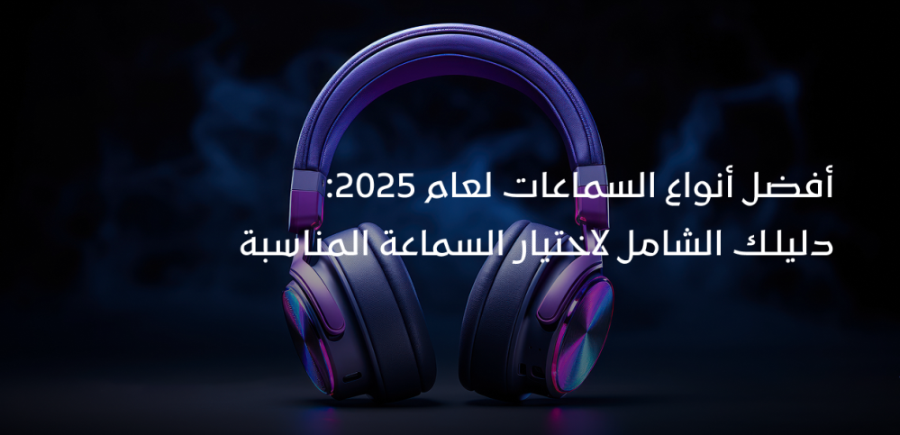 أفضل أنواع السماعات لعام 2025: دليلك الشامل لاختيار السماعة المناسبة