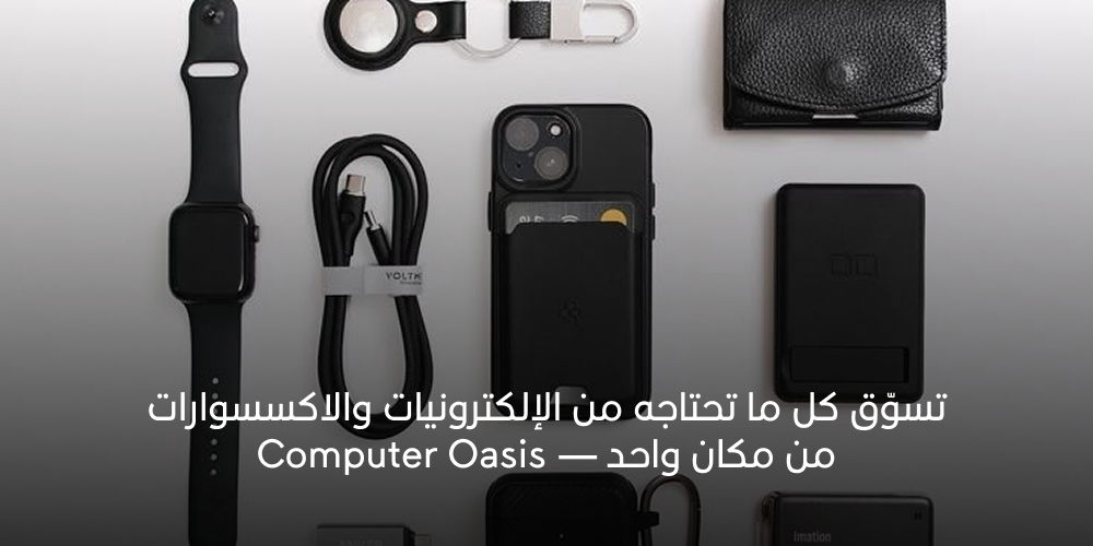 تسوّق كل ما تحتاجه من الإلكترونيات والاكسسوارات من مكان واحد — Computer Oasis