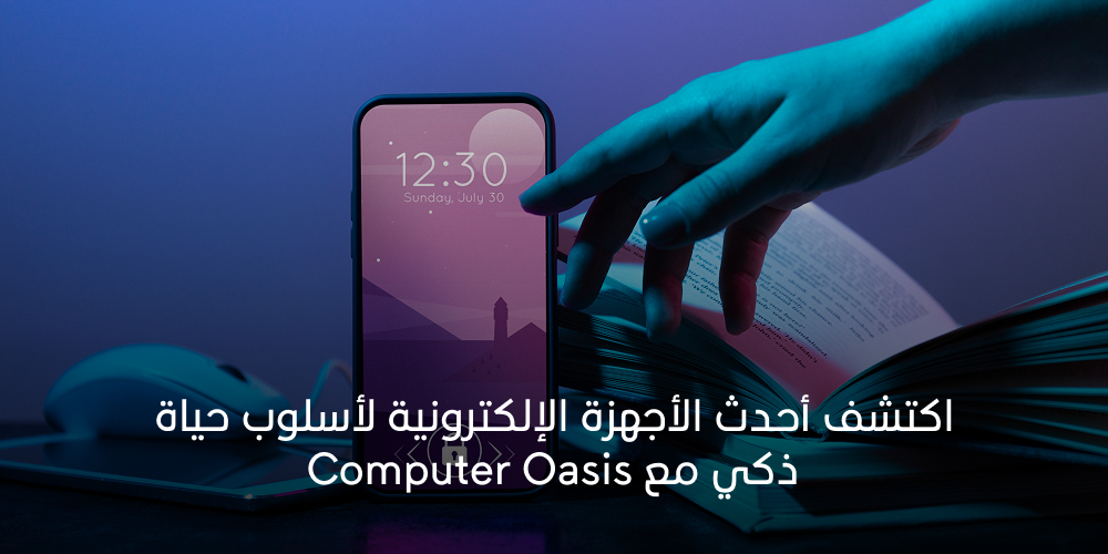 اكتشف أحدث الأجهزة الإلكترونية لأسلوب حياة ذكي مع Computer Oasis