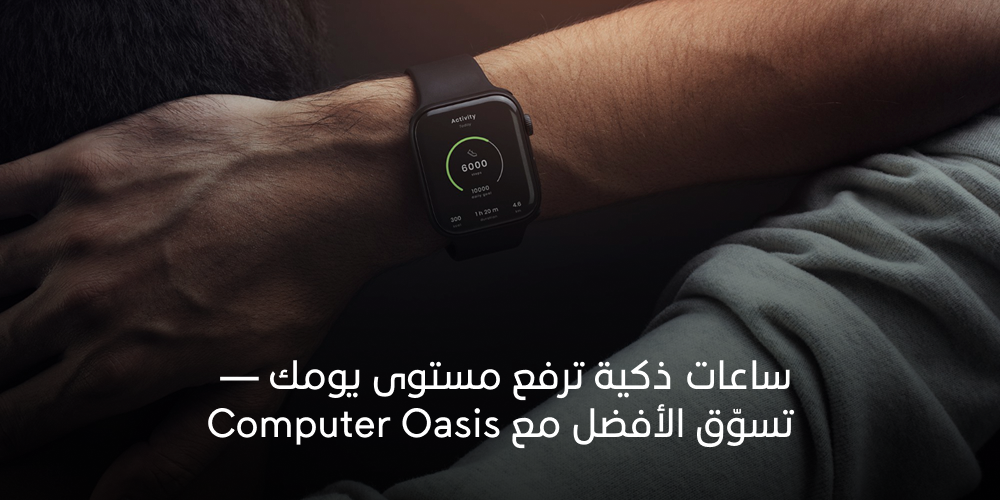 ساعات ذكية ترفع مستوى يومك — تسوّق الأفضل مع Computer Oasis