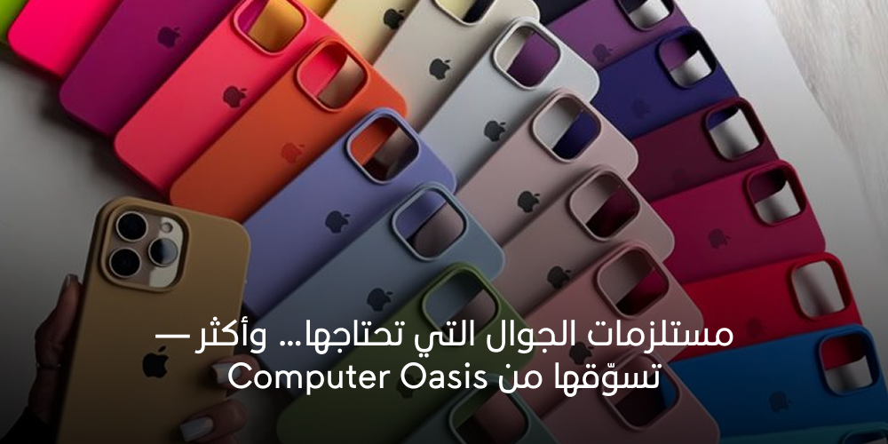 مستلزمات الجوال التي تحتاجها… وأكثر — تسوّقها من Computer Oasis