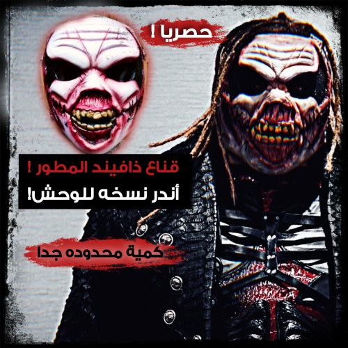 قناع ذافيند المطور