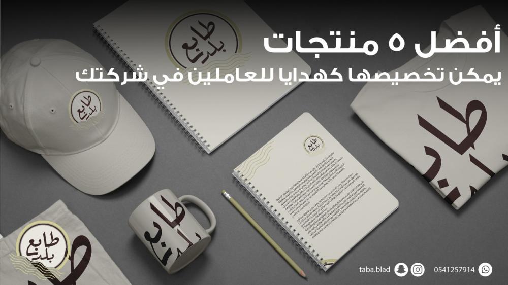 أفضل هدايا مخصصة للموظفين 2025 | عزز ولاء فريقك مع طابع بلد