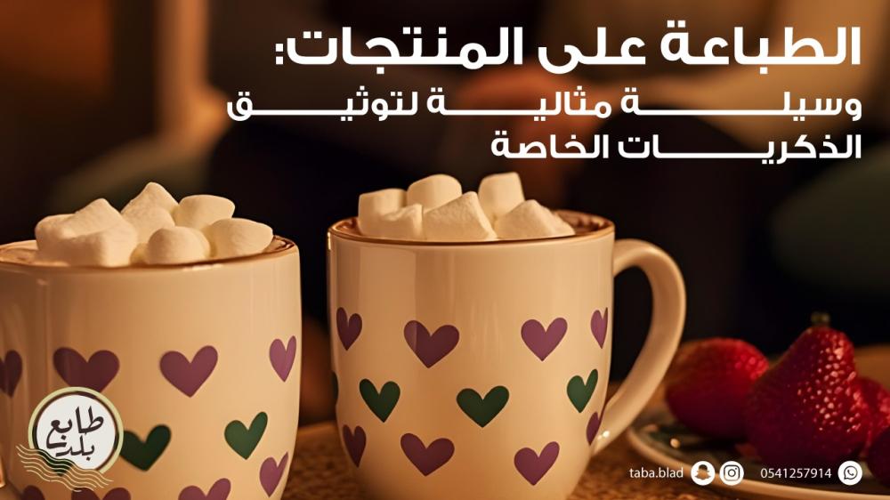 الطباعة على المنتجات: كيف تحتفظ بذكرياتك بأناقة؟