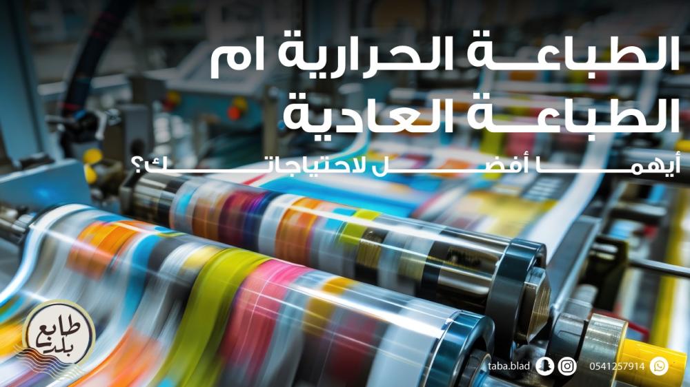 الفرق بين الطباعة الحرارية والطباعة العادية | دليل شامل لاختيار الأنسب لمنتجاتك