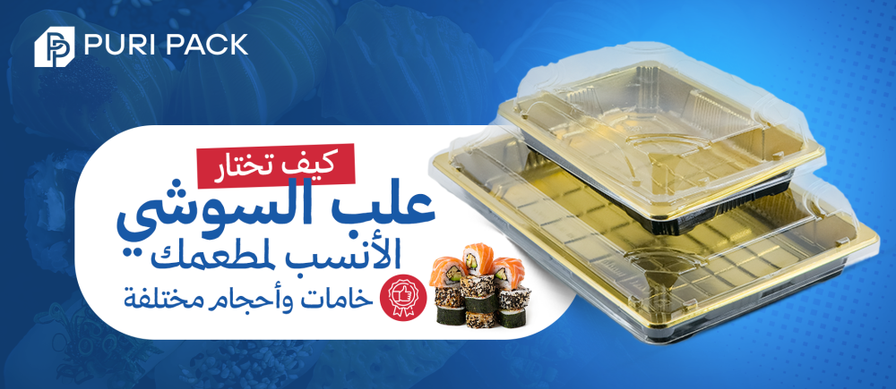 علب السوشي