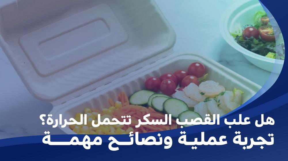 علب قصب السكر