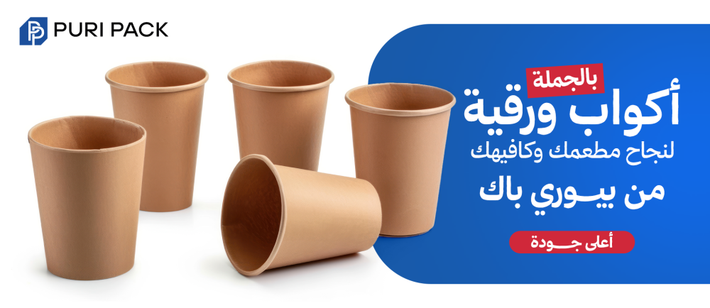 أكواب ورقية بالجملة لنجاح مطعمك وكافيهك من بيوري باك