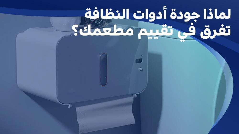 أدوات النظافة