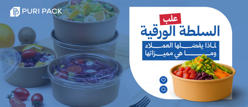علب السلطة الورقية