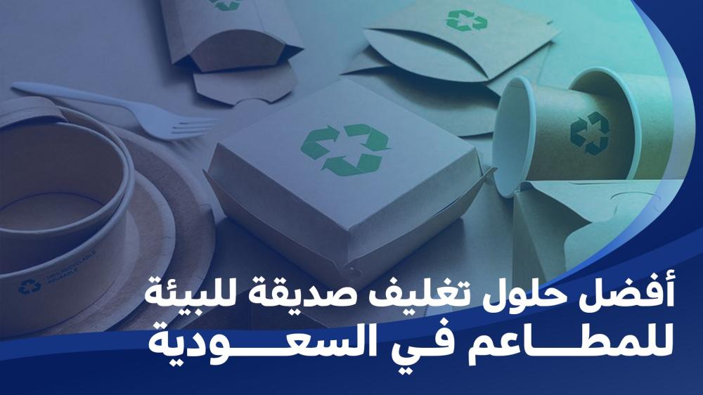 تغليف صديق للبيئة