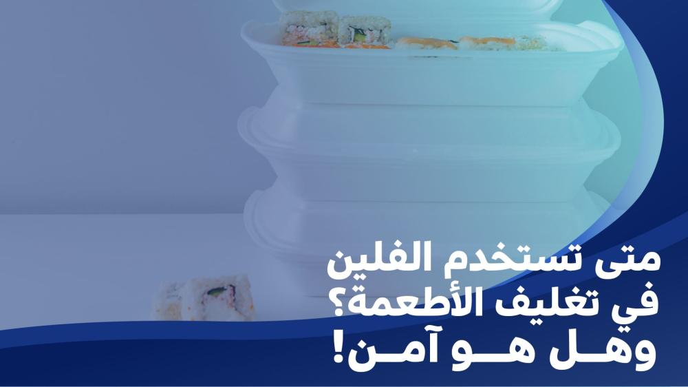متى تستخدم الفلين في تغليف وتقديم الأطعمة؟ ؟وهل هو آمن