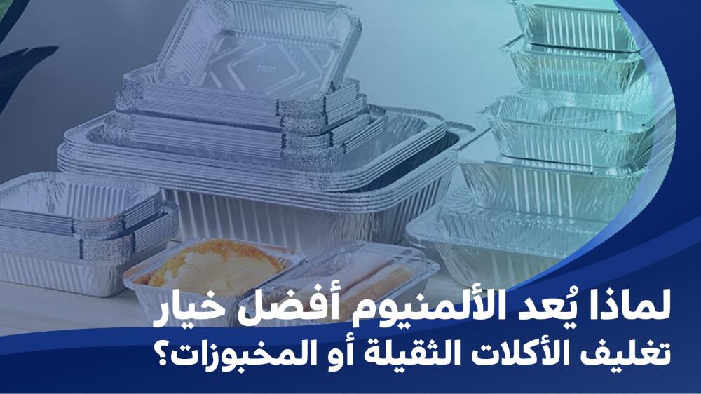ورق الألمنيوم