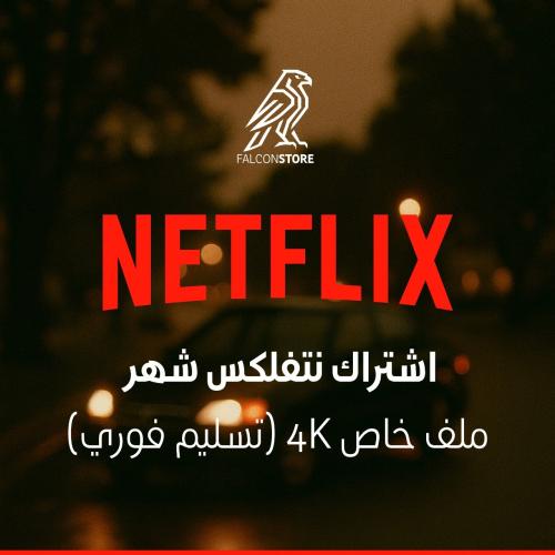 اشتراك نتفلكس شهر ملف خاص تسليم فوري
