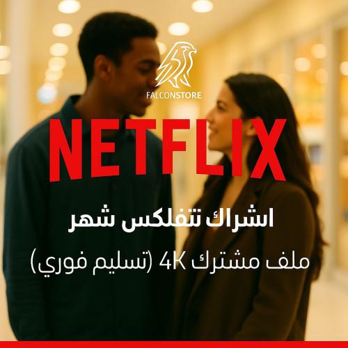 اشتراك نتفلكس ملف مشترك تسليم فوري