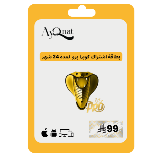 كوبرا برو سنتين cobra pro 2 year