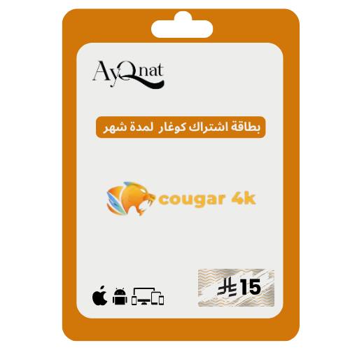 اشتراك كوغار شهر cougar