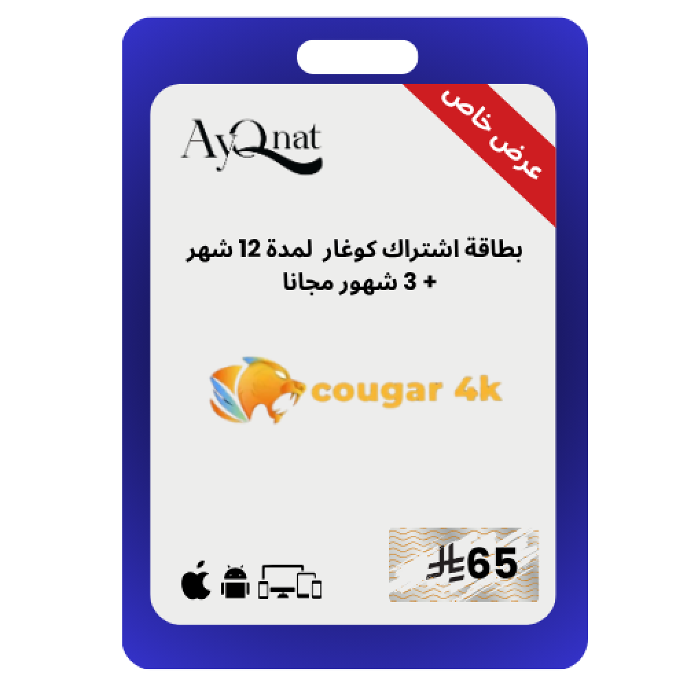 اشتراك كوغار 15 شهر    cougar