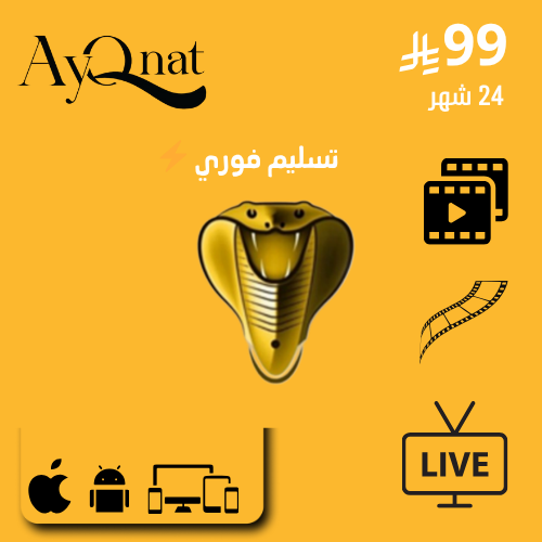 اشتراك كوبرا 24 شهر