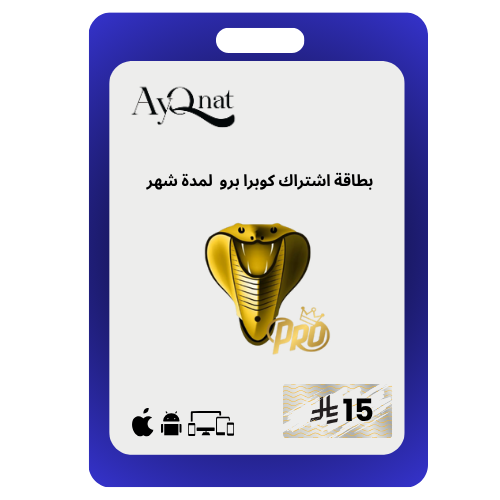 كوبرا برو شهر cobra pro 1 month