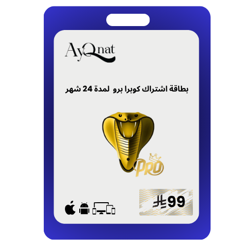 كوبرا برو سنتين cobra pro 2 year