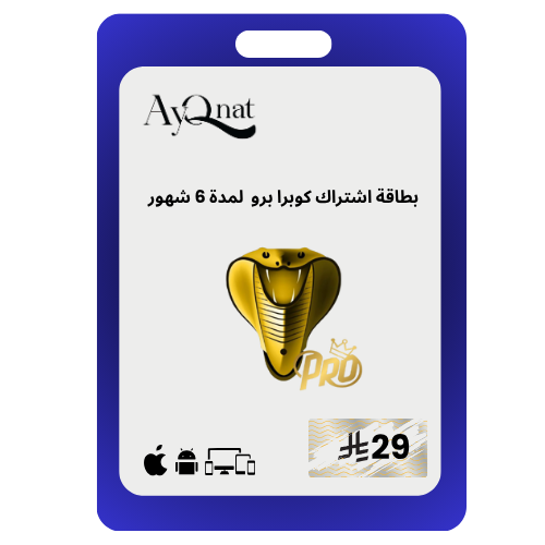 كوبرا برو 6 شهور cobra pro 6 month