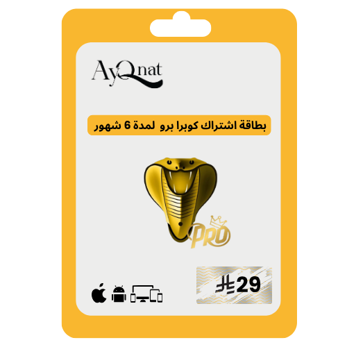 كوبرا برو 6 شهور cobra pro 6 month