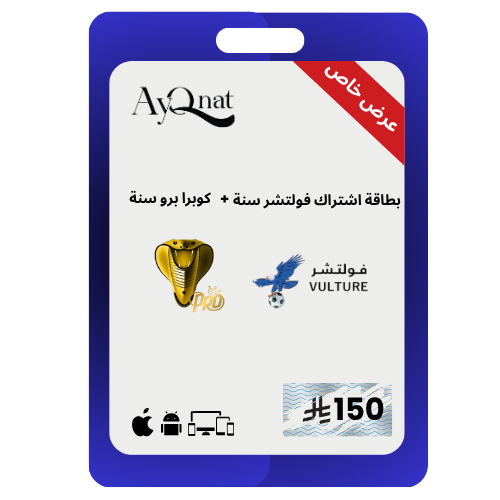 فولتشر + كوبرا برو اشتراكين بسعر اشتراك واحد