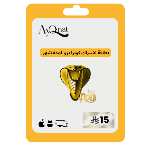 كوبرا برو شهر cobra pro 1 month